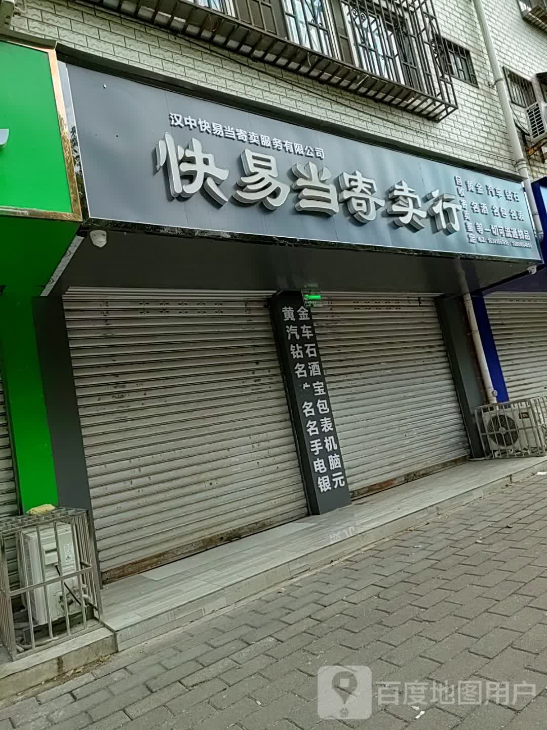 快易当寄卖行(明珠园小区店)