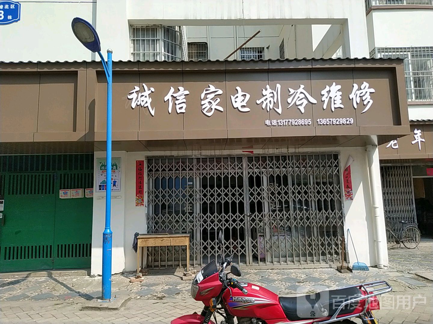 城信家电制冷维修(沪浔路店)