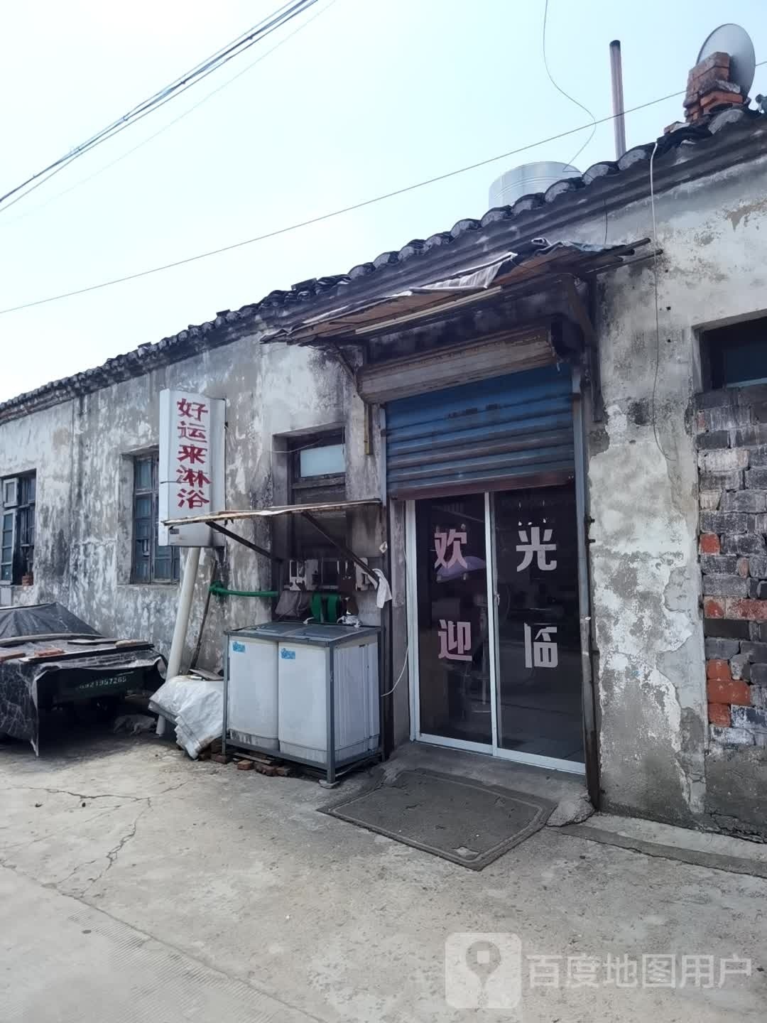 好运来淋浴房