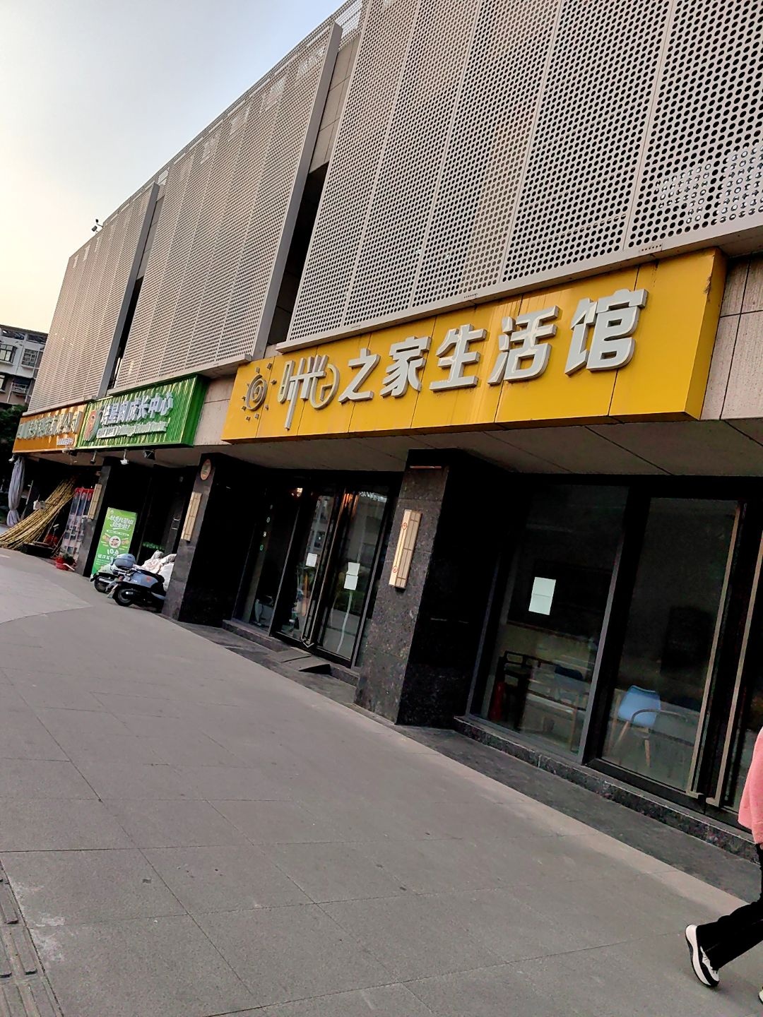 时光之家生活馆