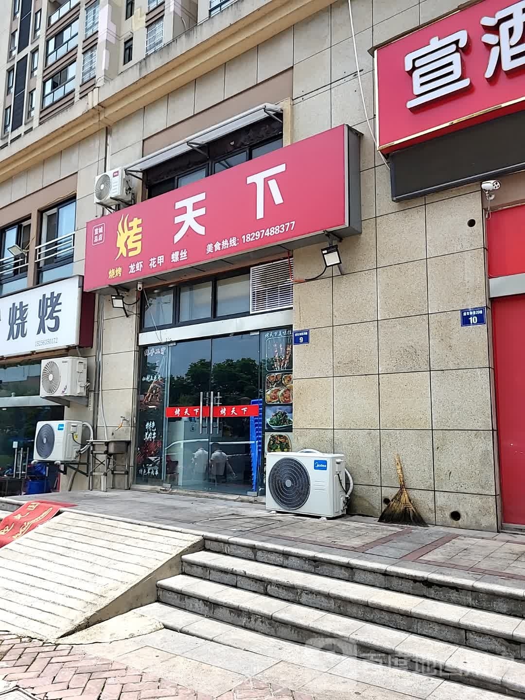 烤天下(敬亭路店)