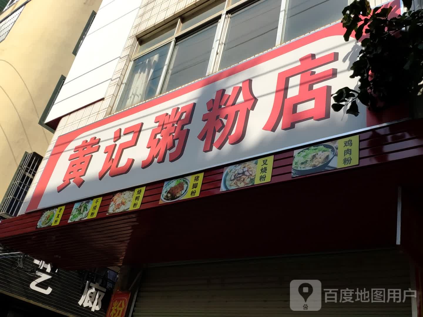 黄记粥粉店