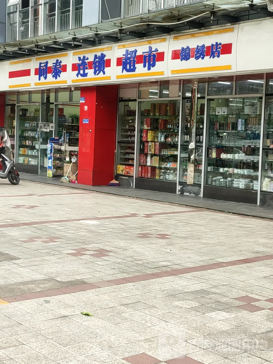 同泰连锁大超市(锦绣店)