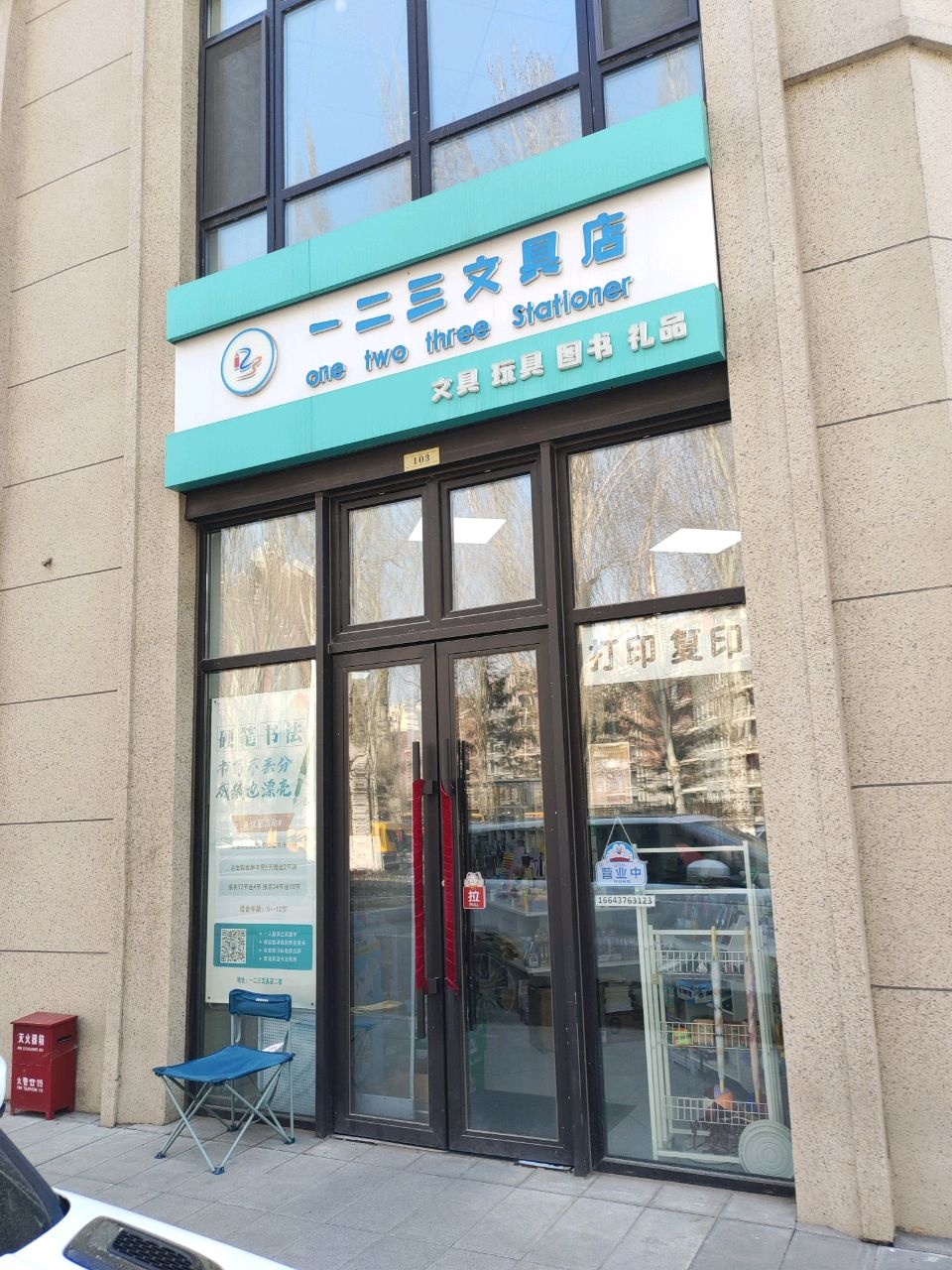 一二三文具店