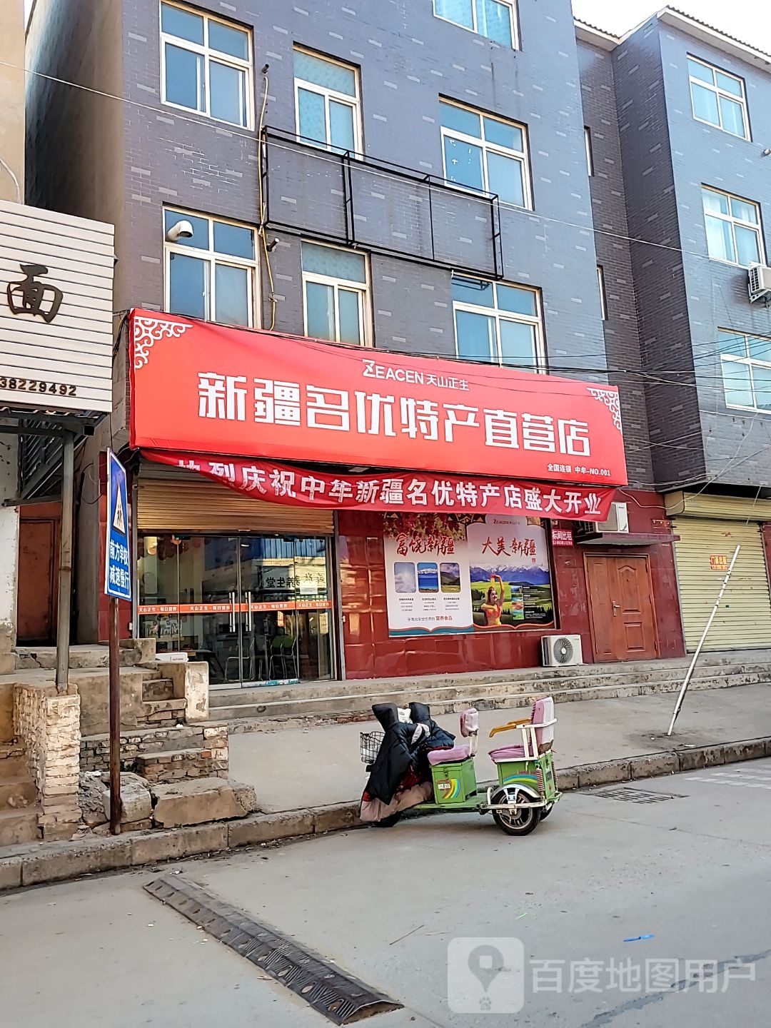 中牟县新疆名优特产直营店(荟萃路店)