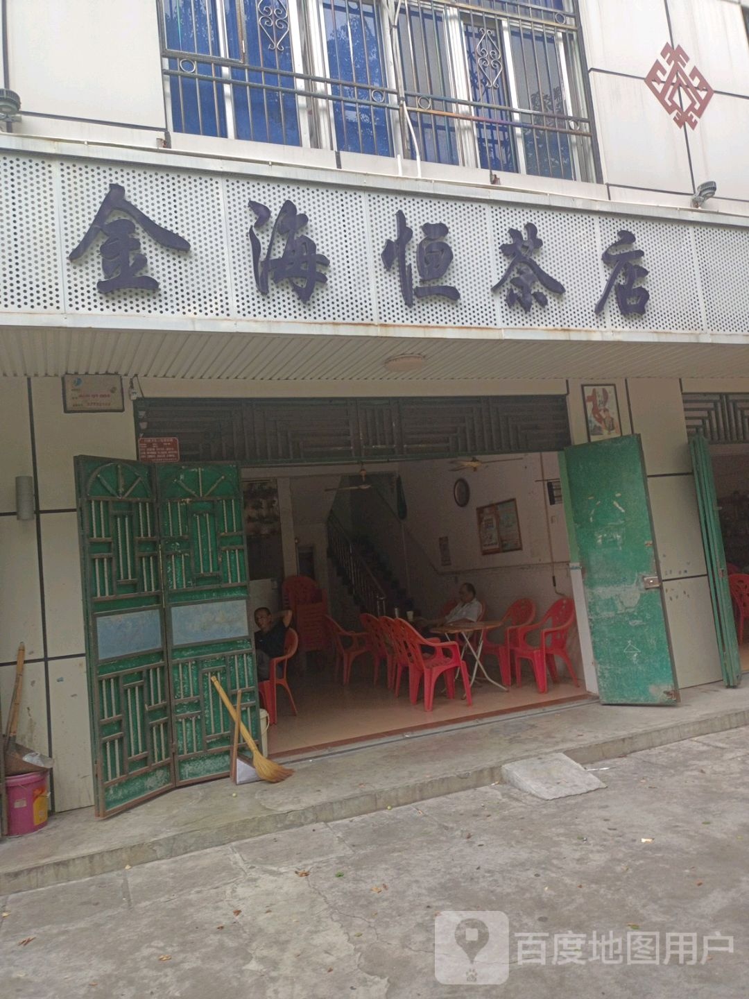 金海恒茶店
