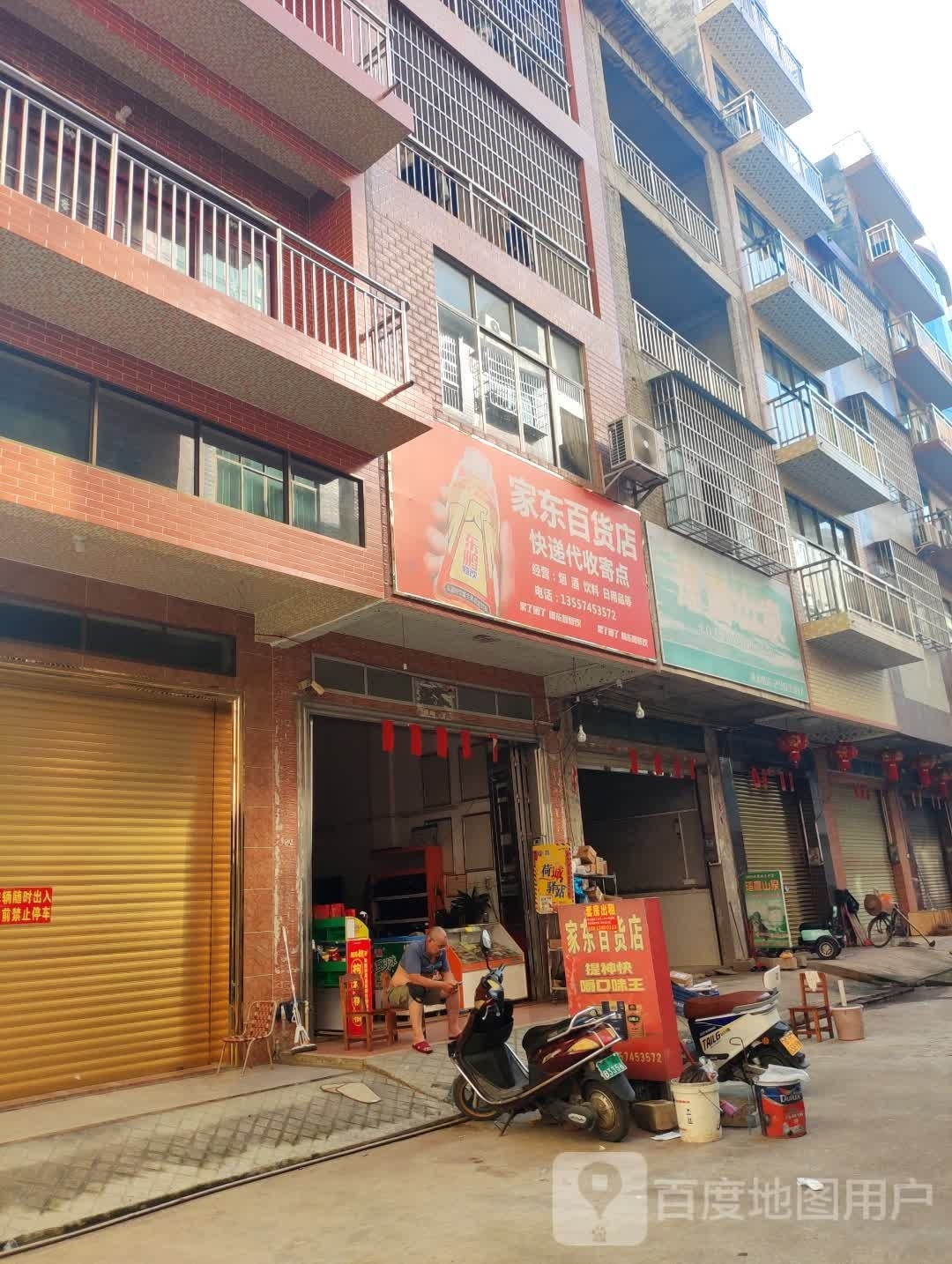 家东百货)
