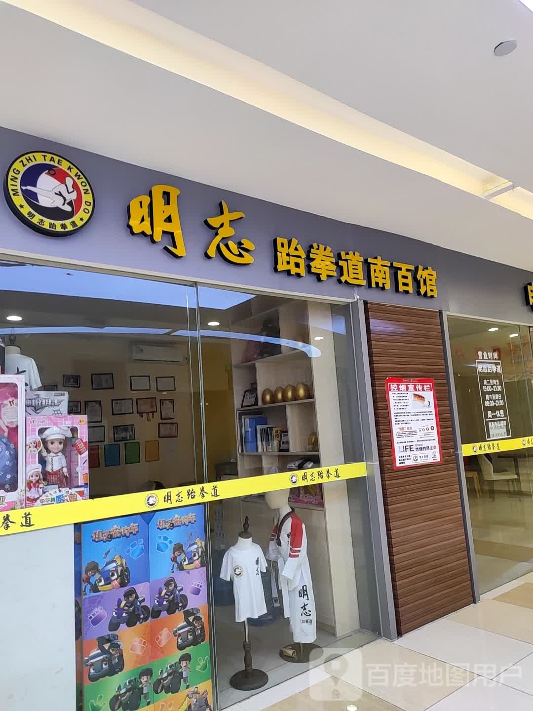 明志跆拳南百馆(南宁百货店)