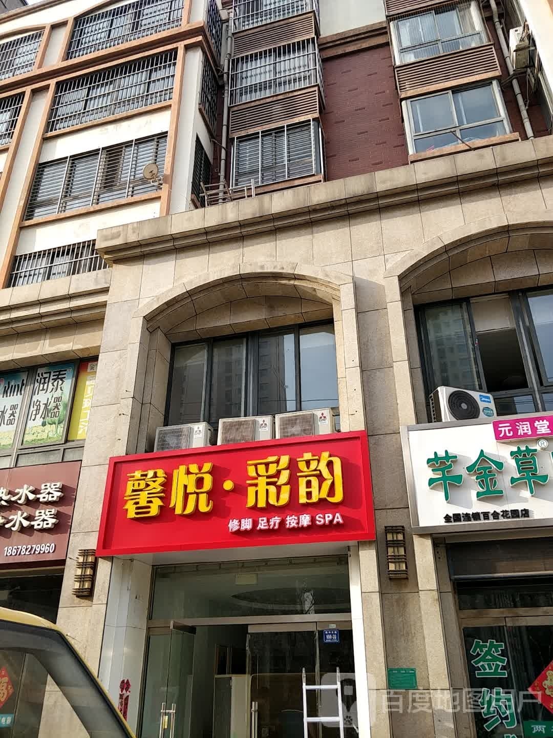 馨悦·彩韵修脚足疗