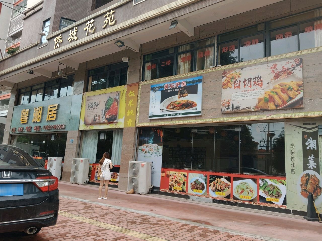 粤湘居(侨城花苑店)