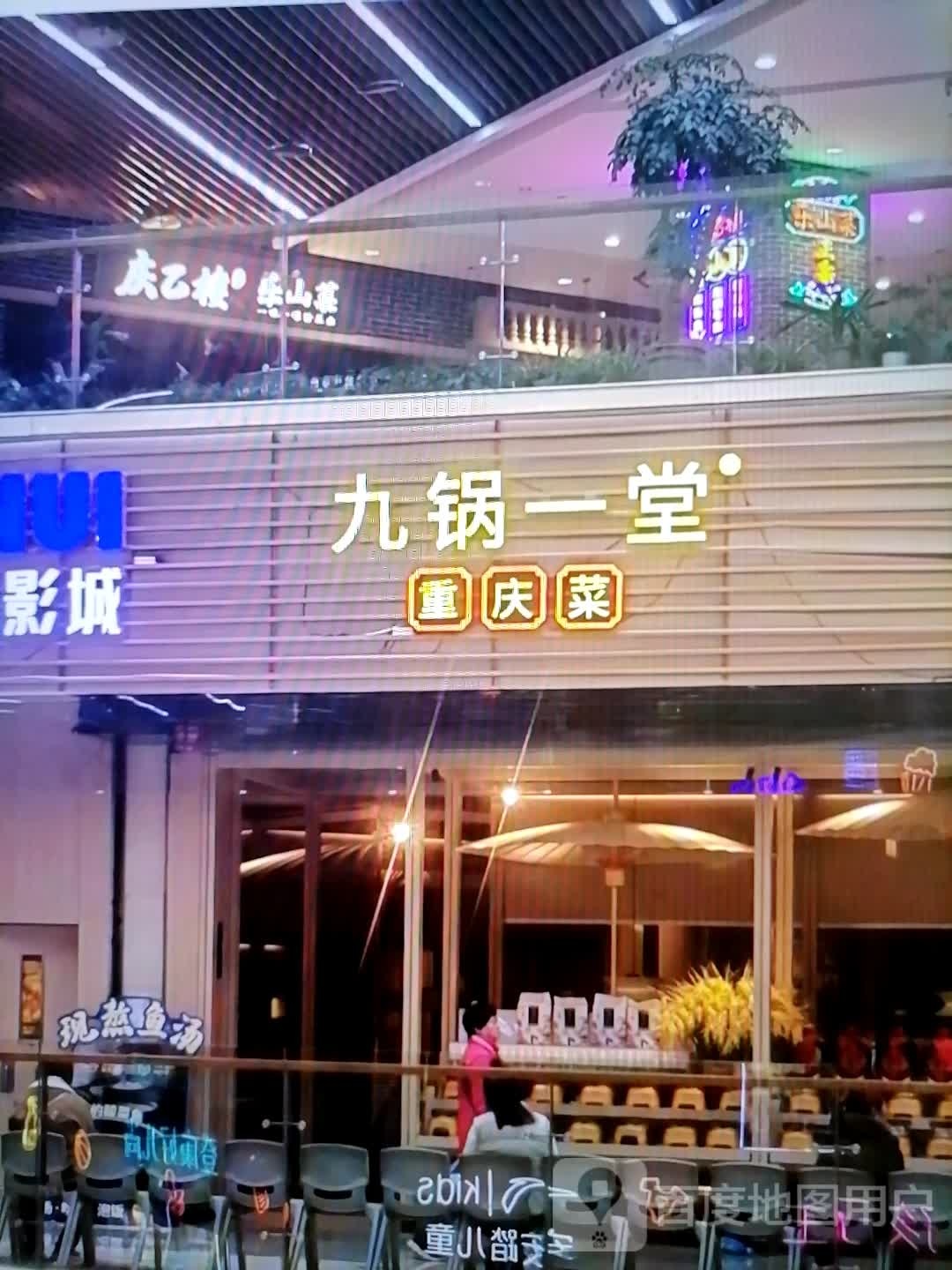 九锅一堂重庆菜