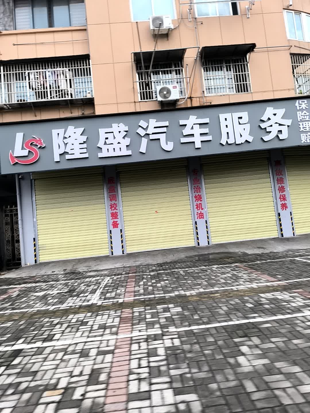 隆盛汽车服务站