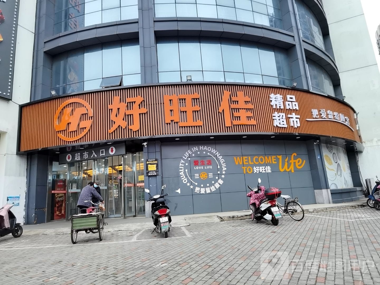 好旺佳精品超市(兰庭书苑店)