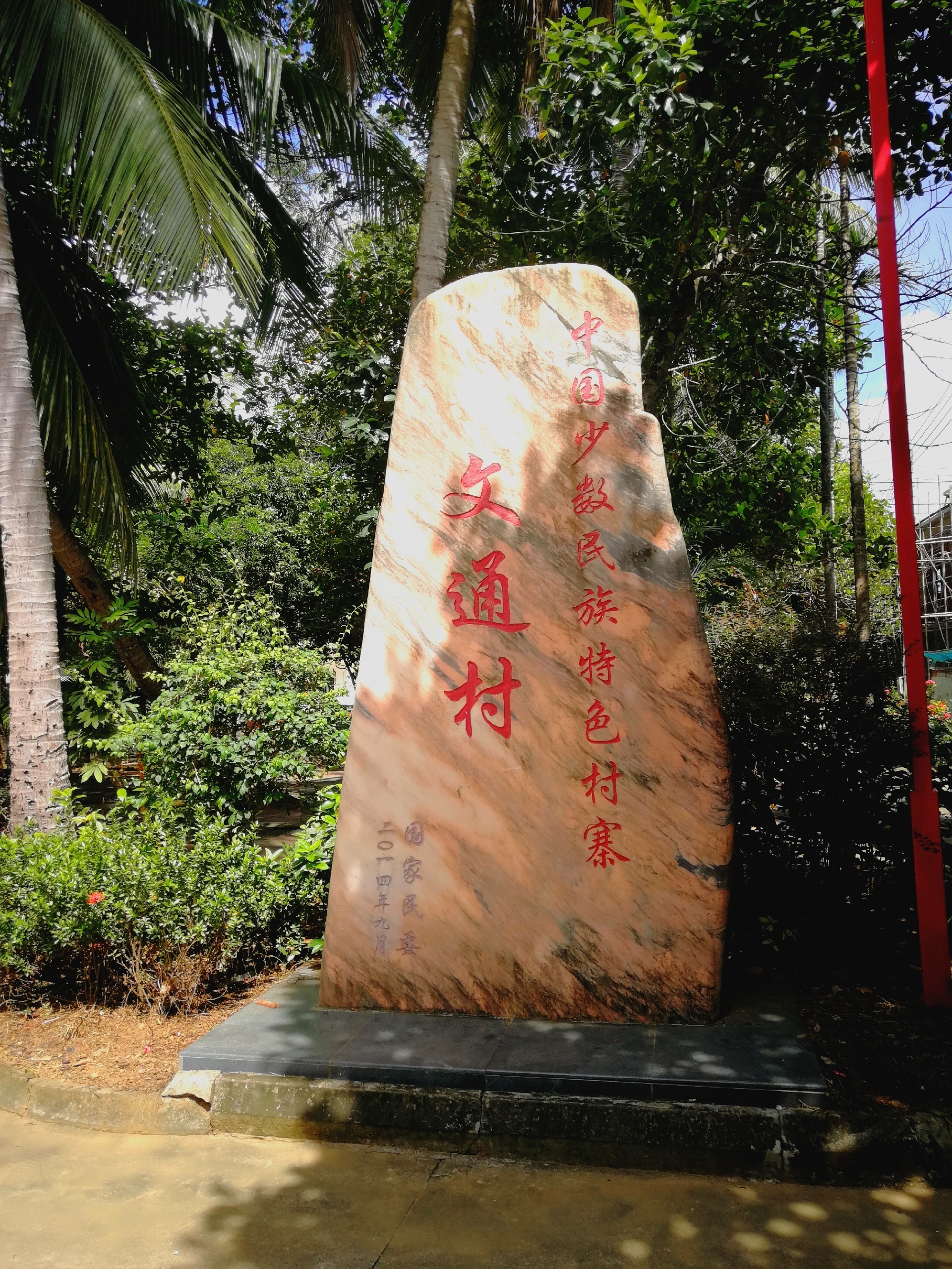文通村