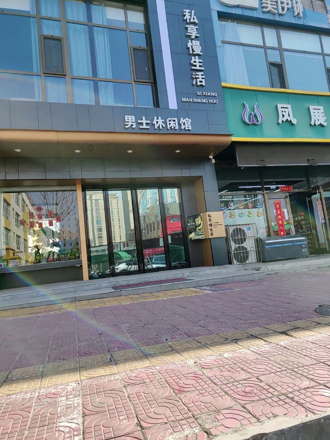私享慢生活男士休闲馆(白水印象店)