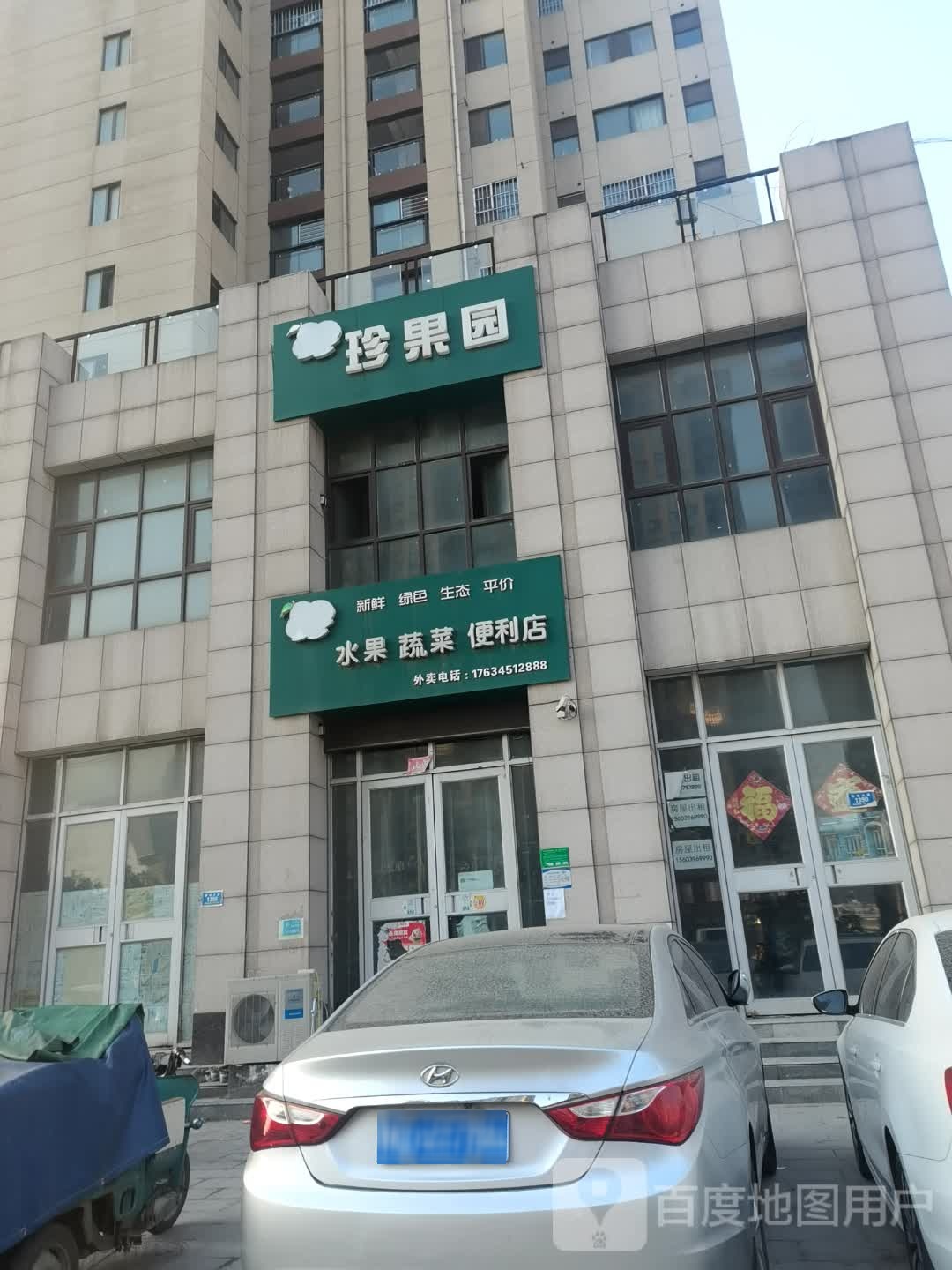 珍果园(雪松大道店)