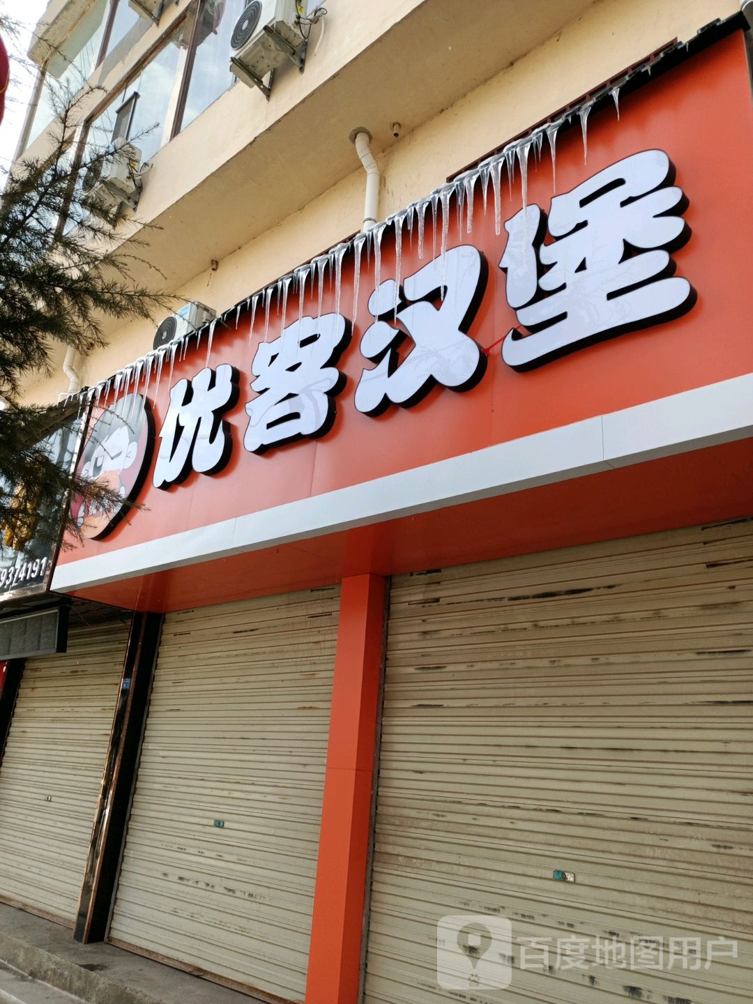 优克汉堡(兰渝线店)