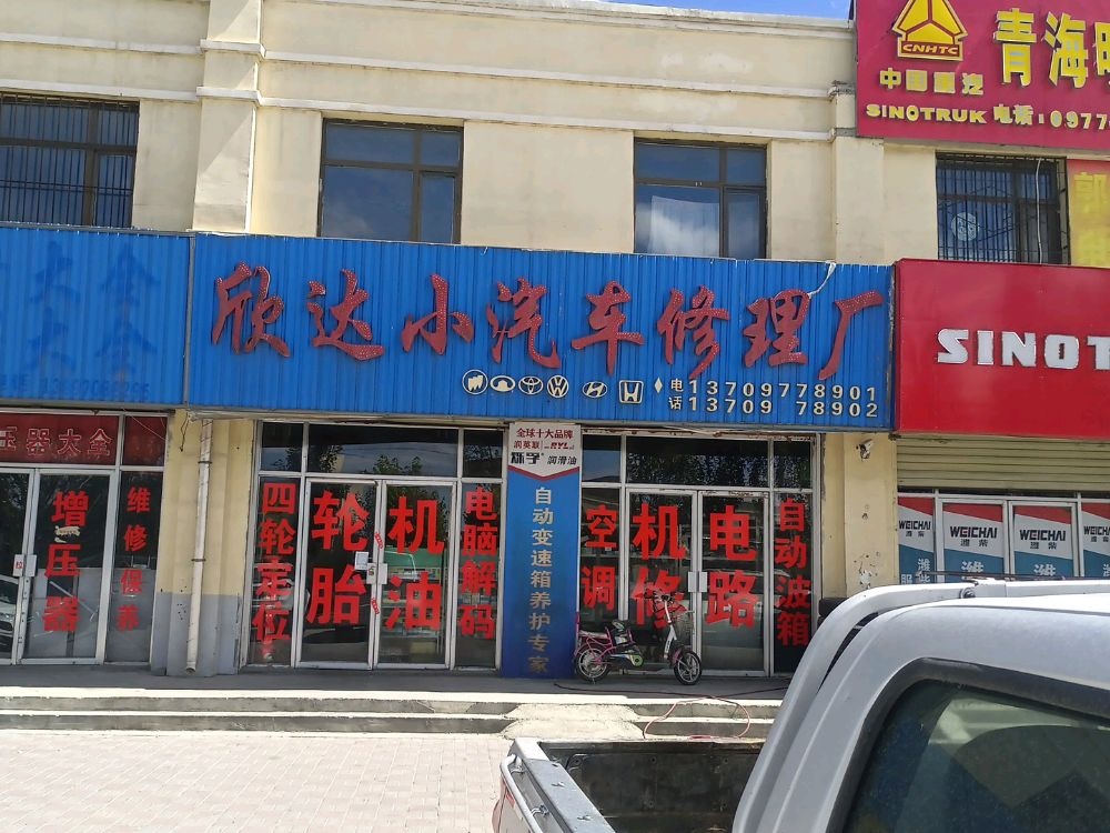 欣达汽配汽修厂·维修保养·补胎换胎