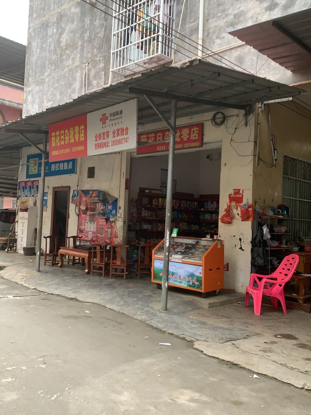 茹花日杂批零店