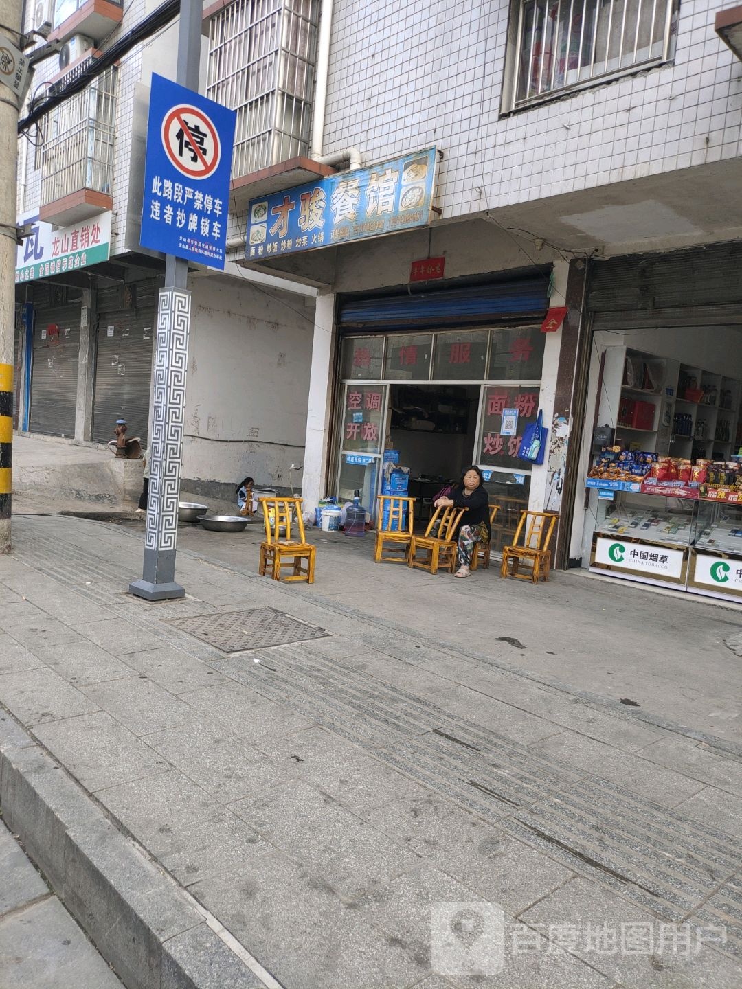 才骏餐馆