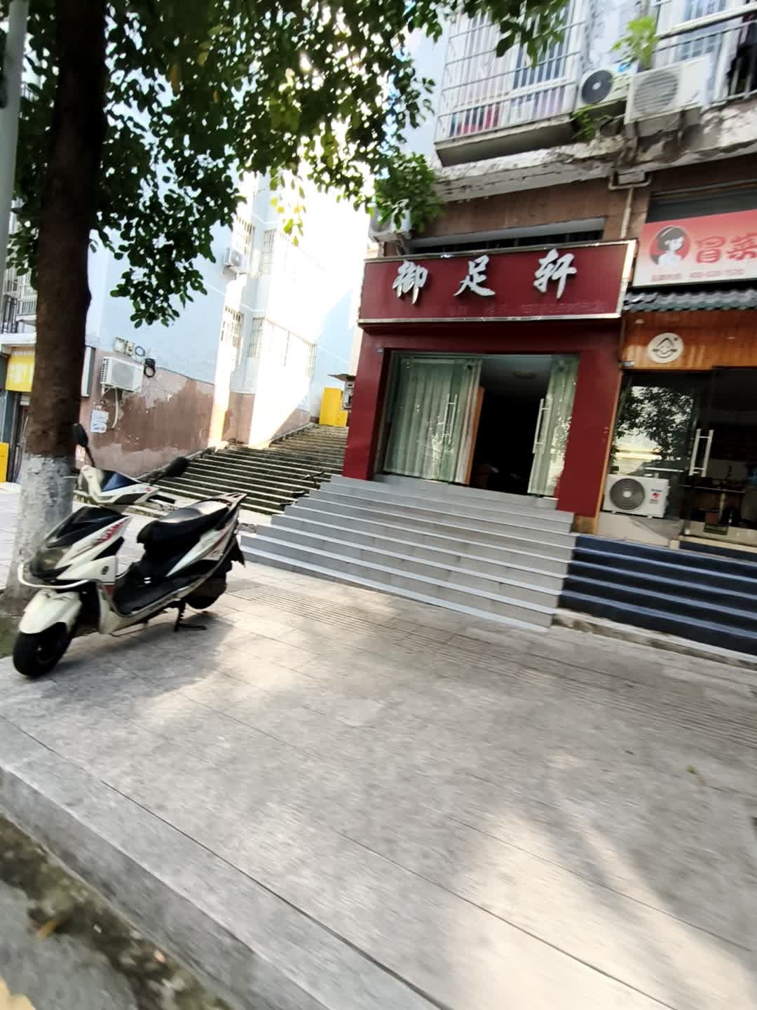 御足轩足浴按摩