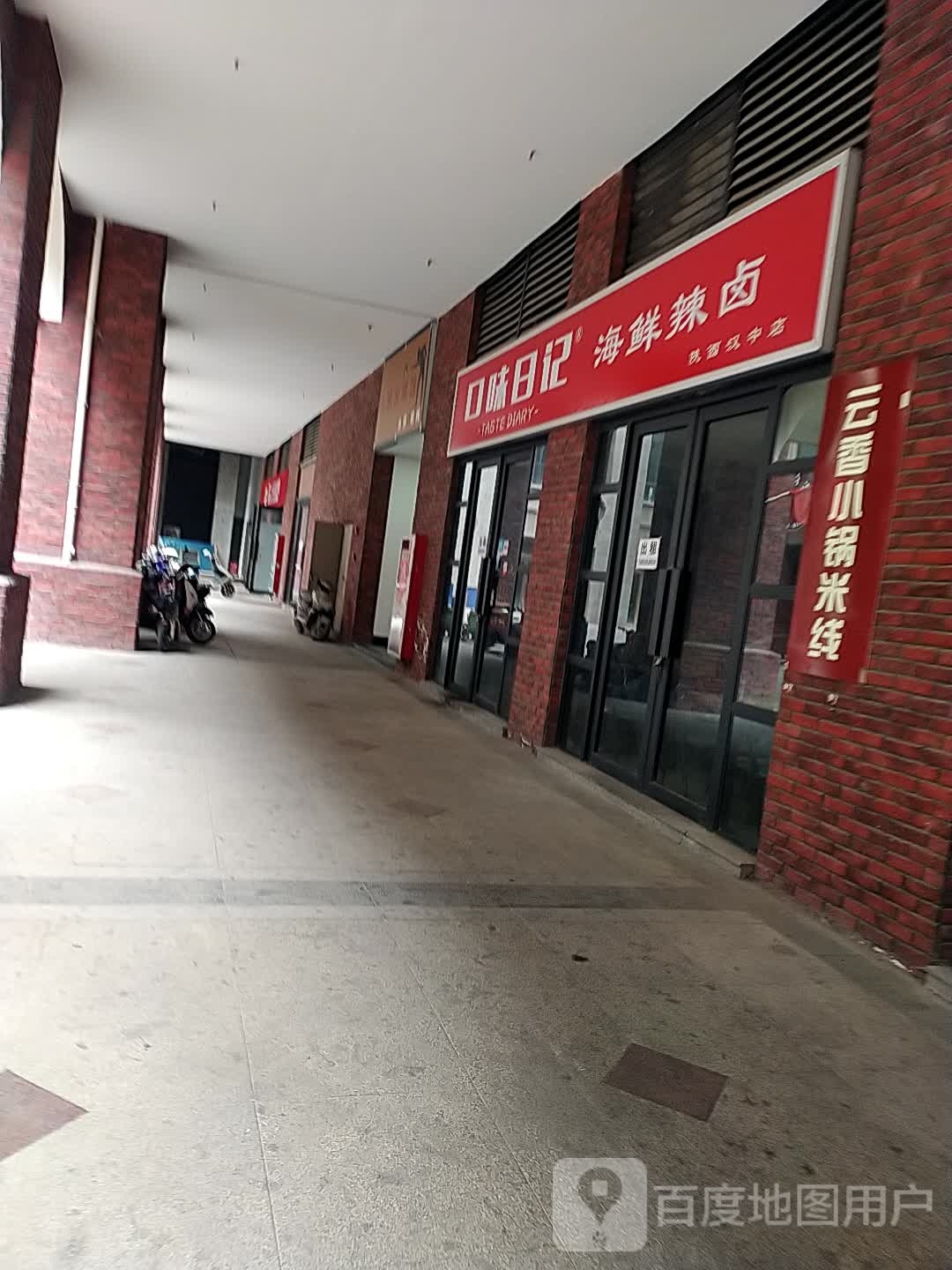 口味日记海鲜辣卤(汉中店)