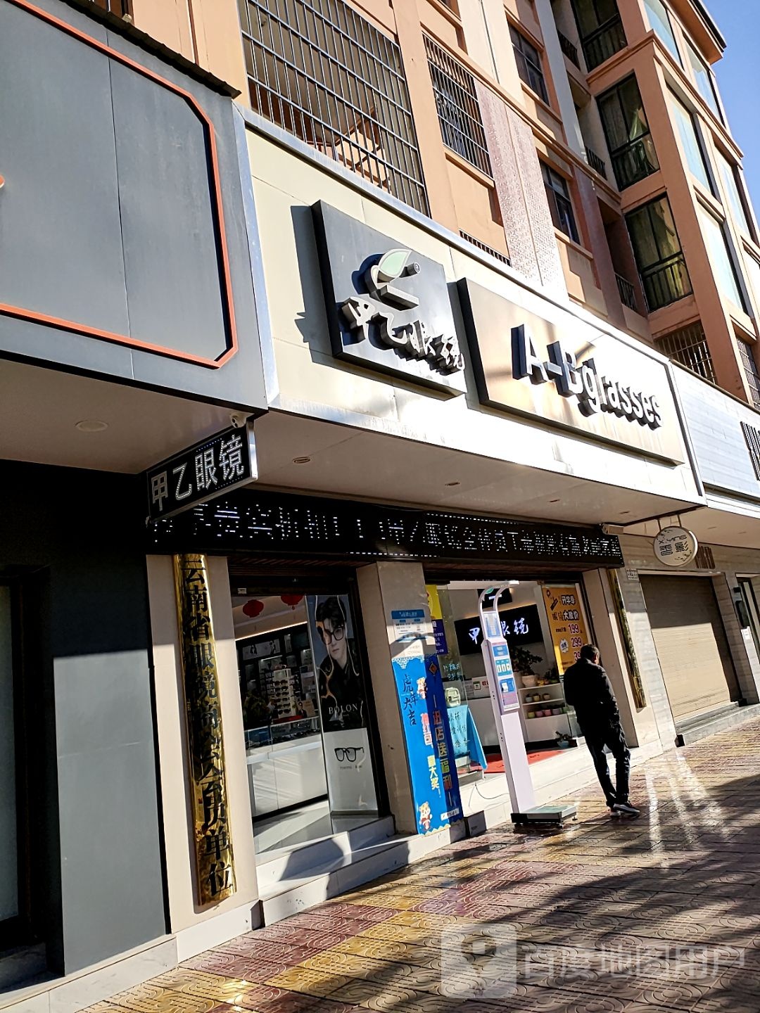 甲乙眼镜(文苑路店)