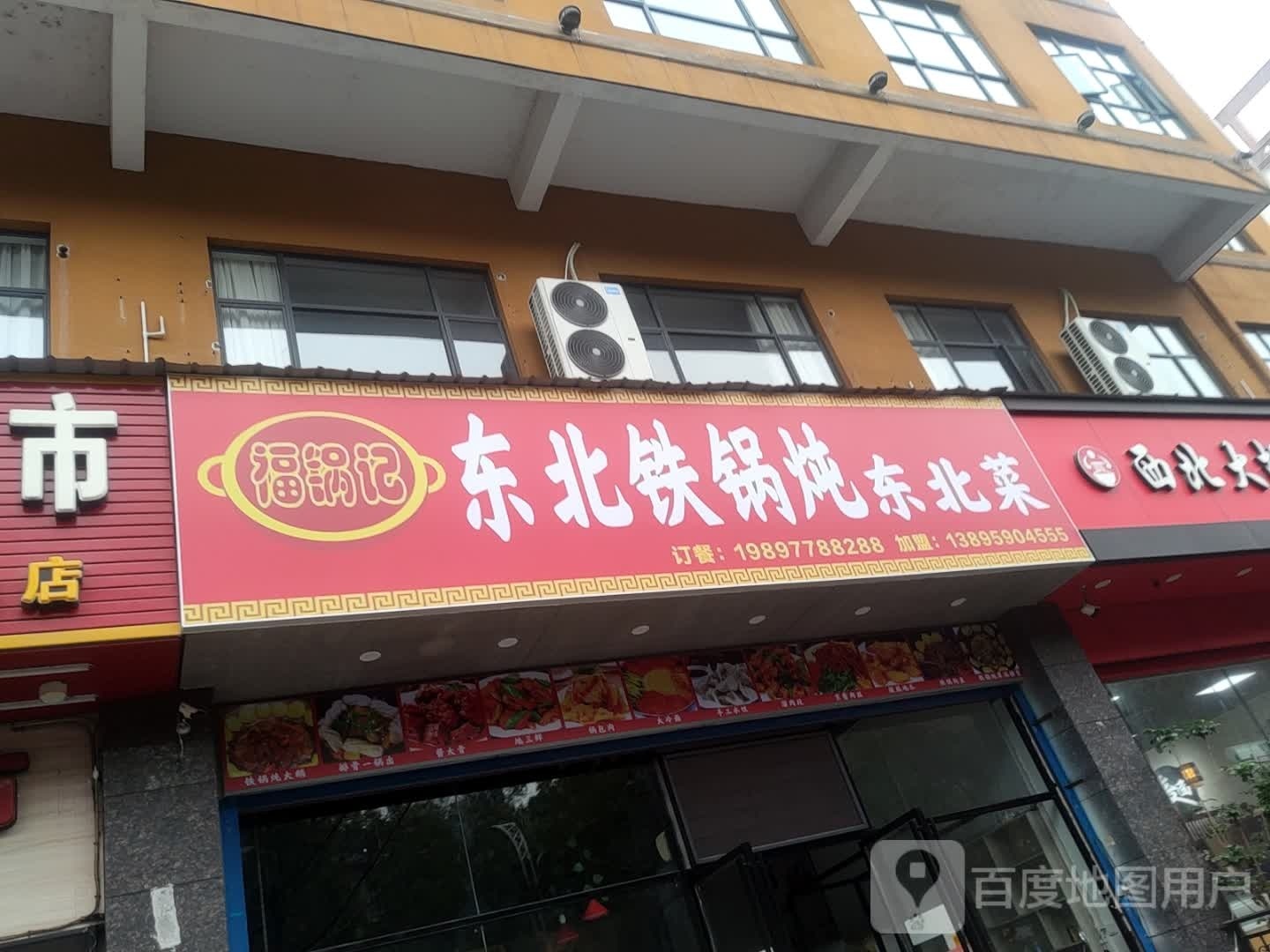 记爨北东福潆锅铁锅炖东北菜