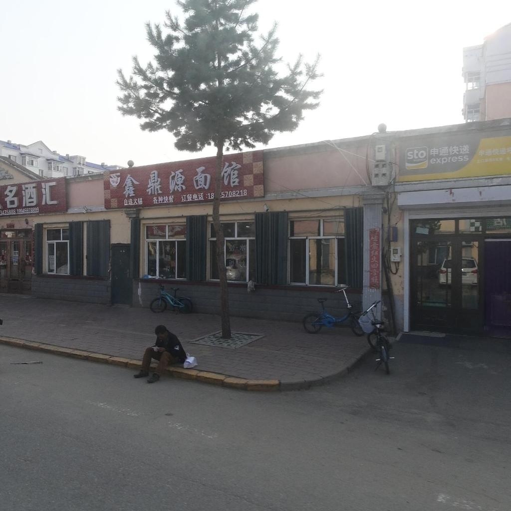鑫鼎源面馆
