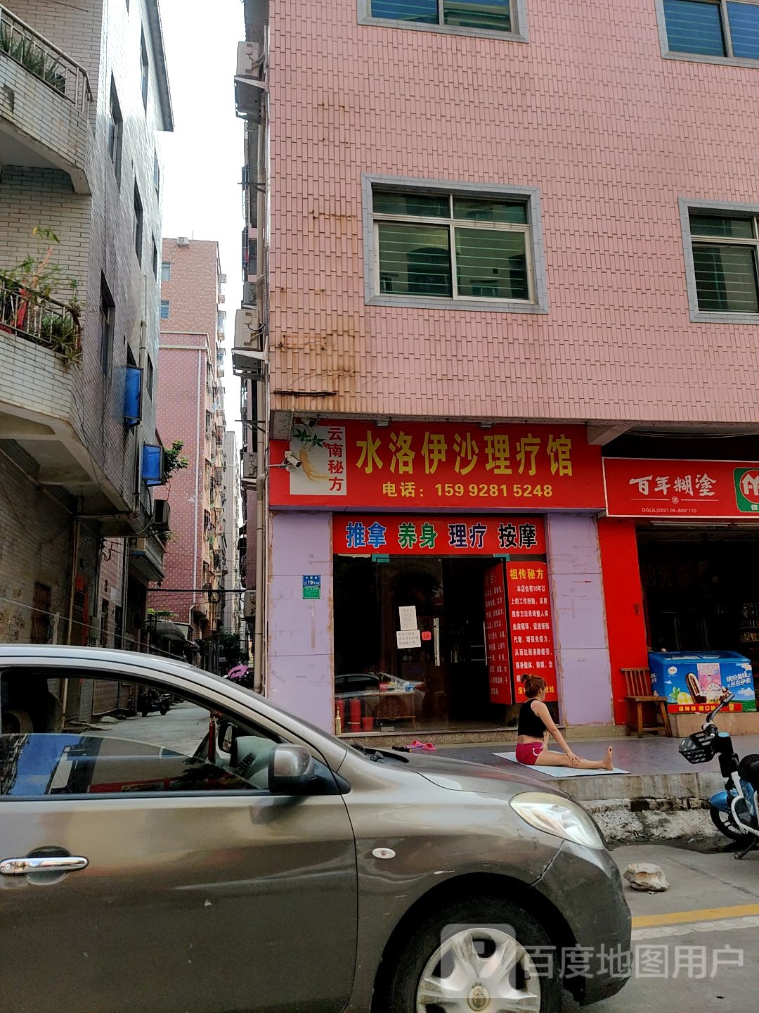 水洛伊沙理疗馆