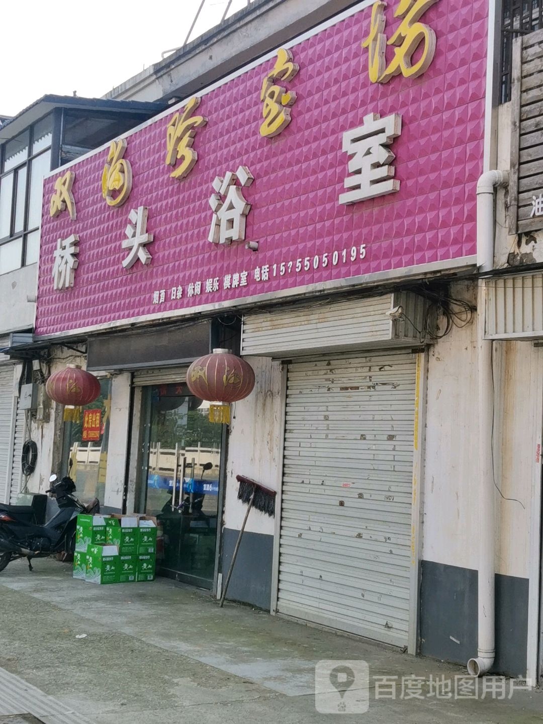 桥头浴室1(X001店)