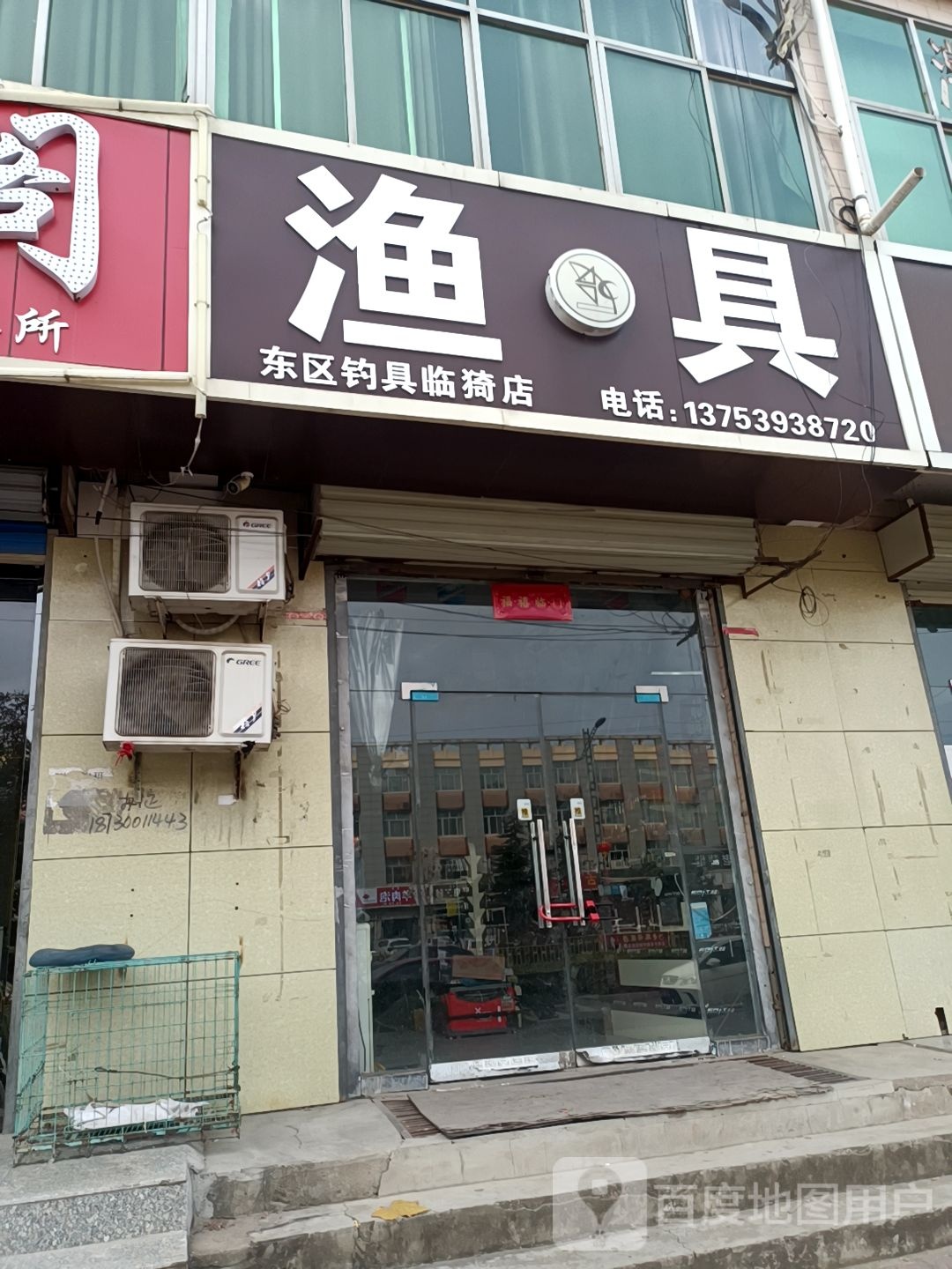惠友渔具店