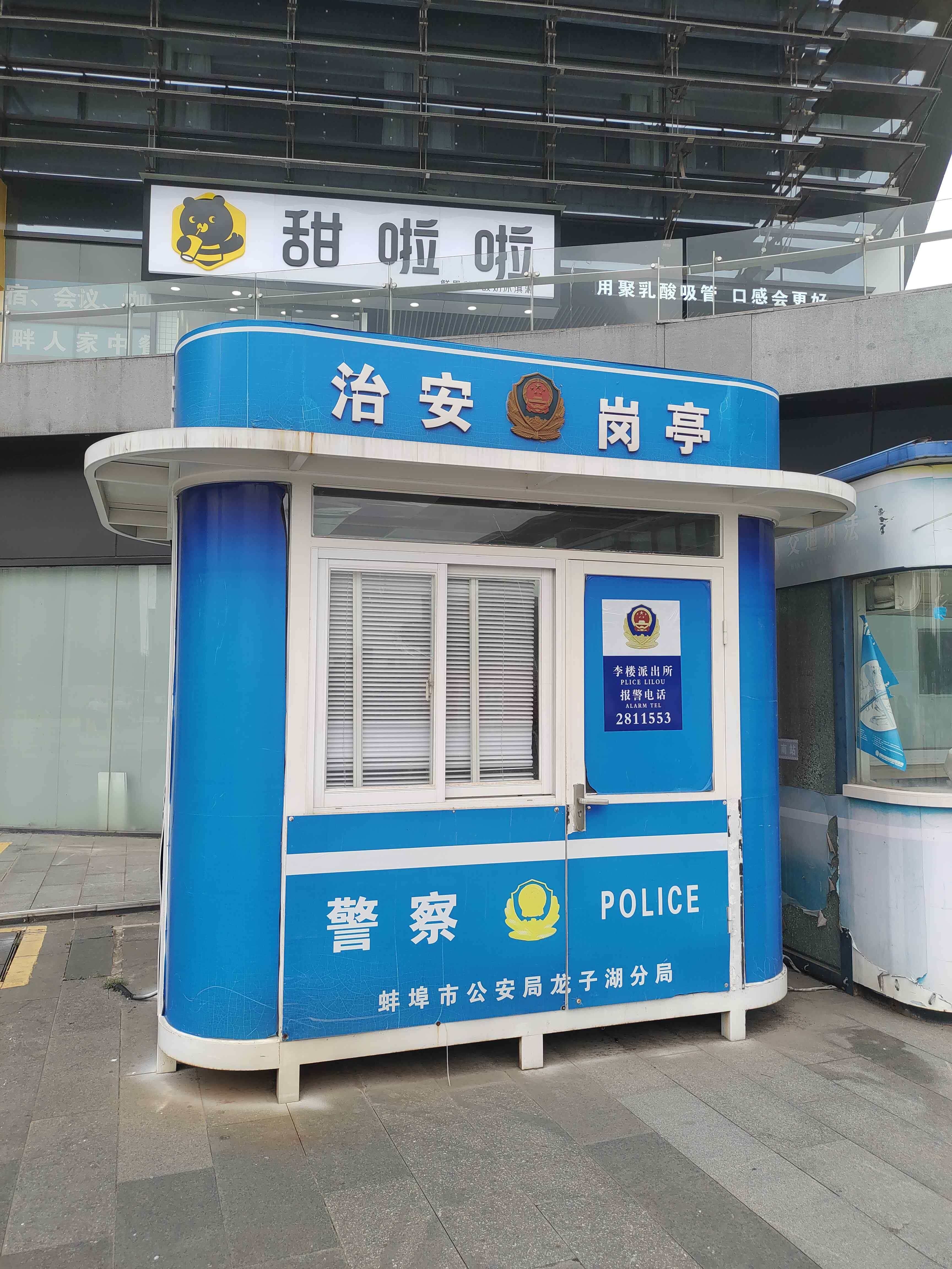 蚌埠市公安局龙子湖分局警务站