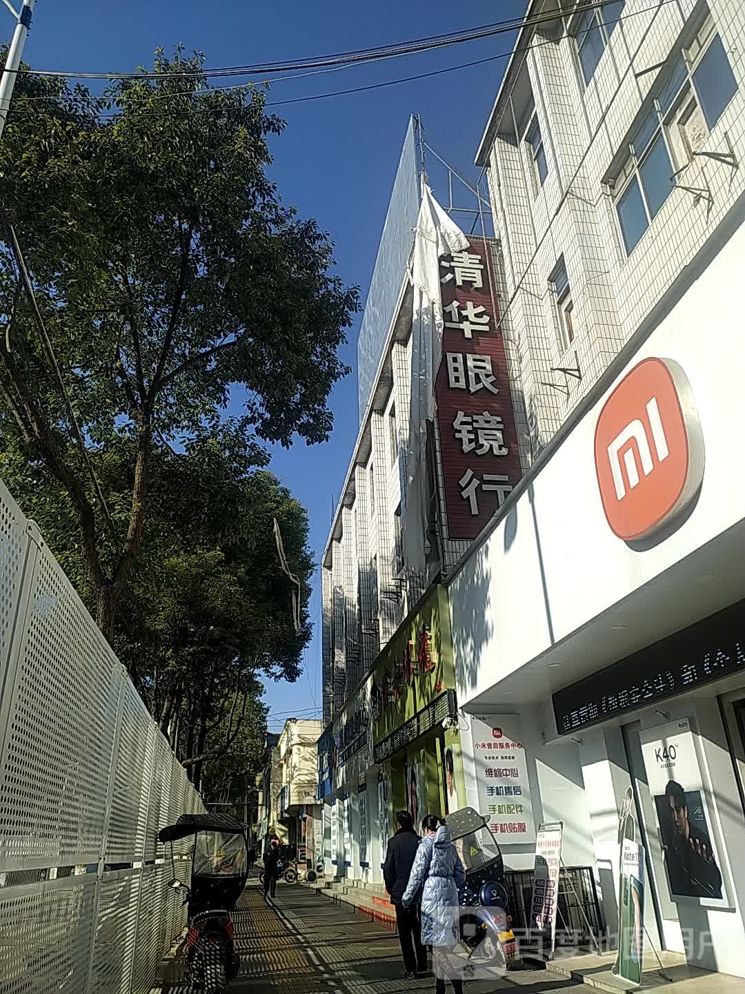 清化眼镜行(总店)