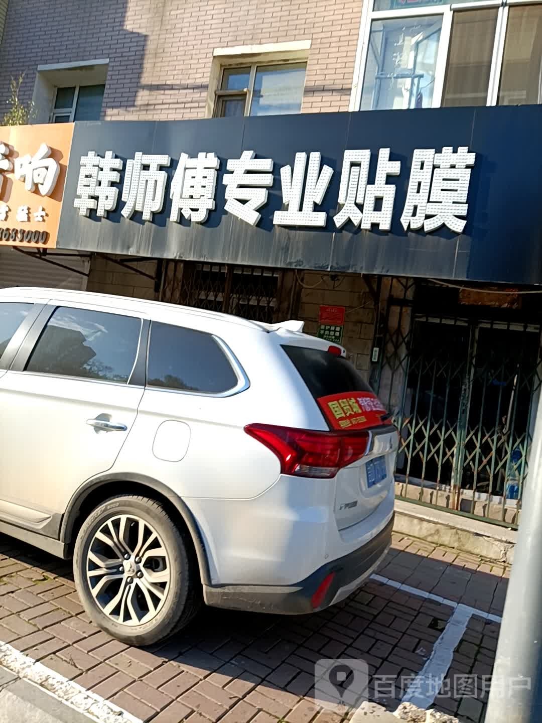 韩师傅专业贴膜