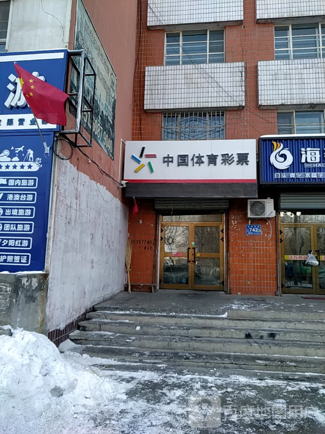 中国福育彩票(长征西街店)