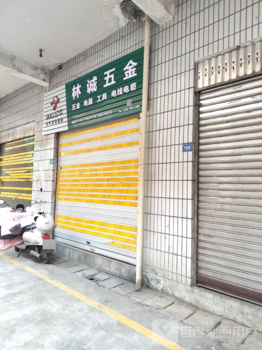 米易县林诚五金店