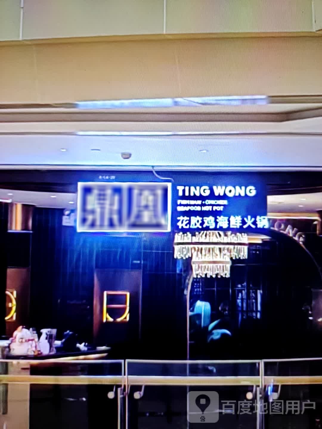 鼎凰花胶鸡海鲜火锅(香江路店)