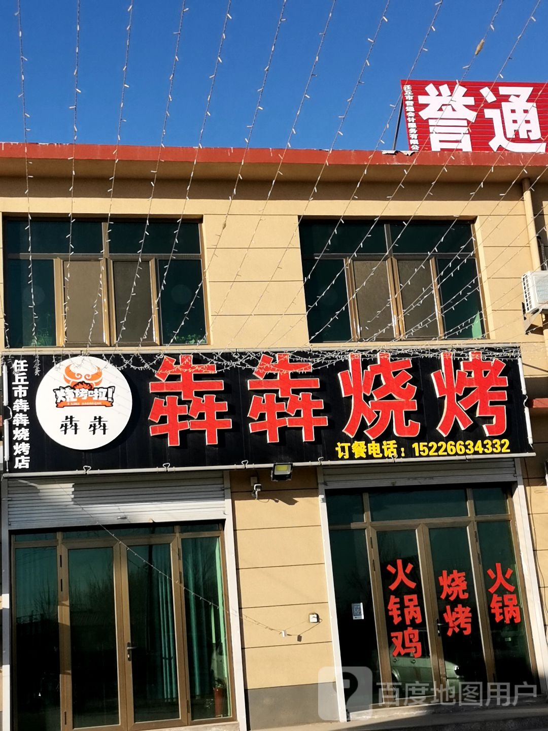 犇犇烧烤