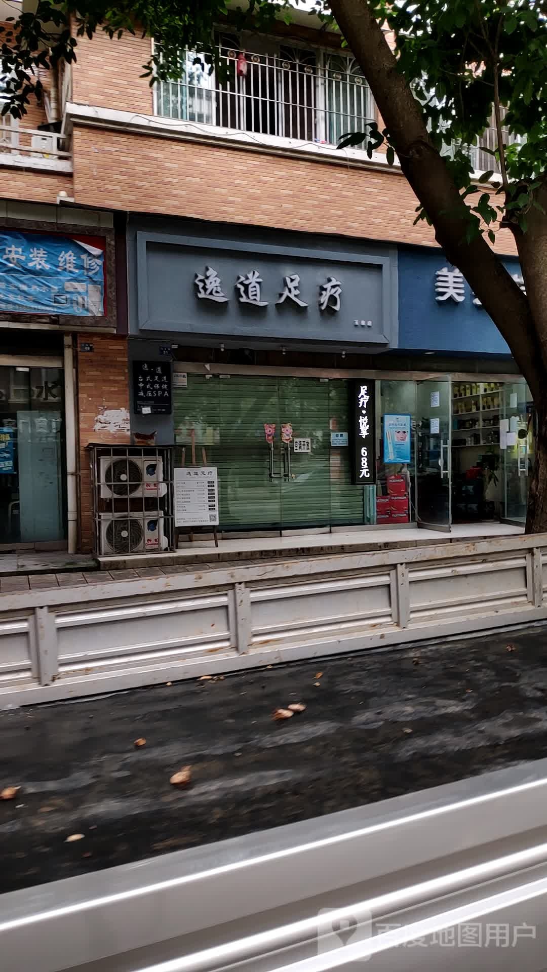 逸道足疗(玉泉店)