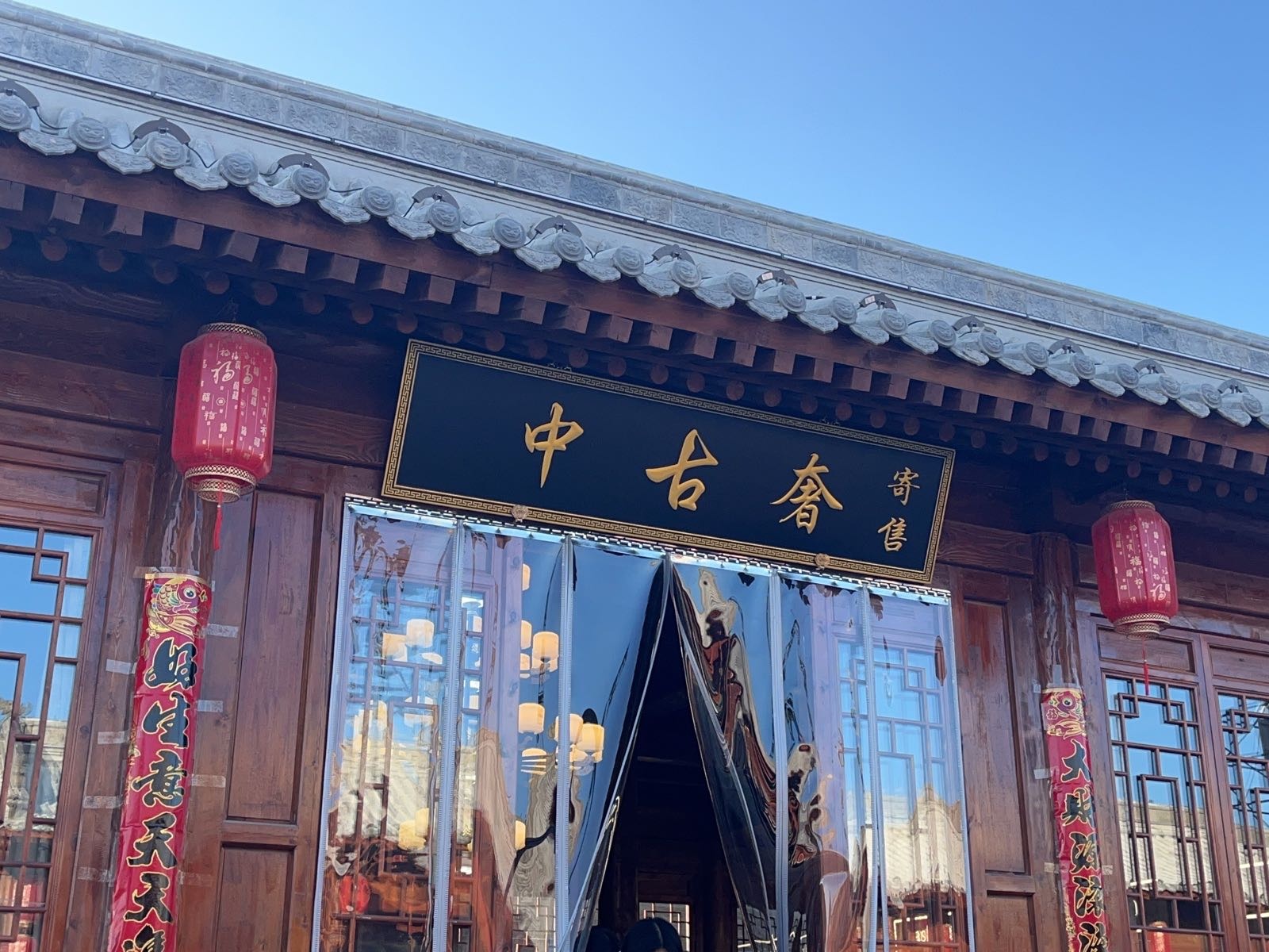 中古奢寄售