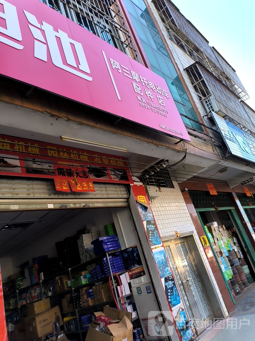 阿三摩托电动车配件店