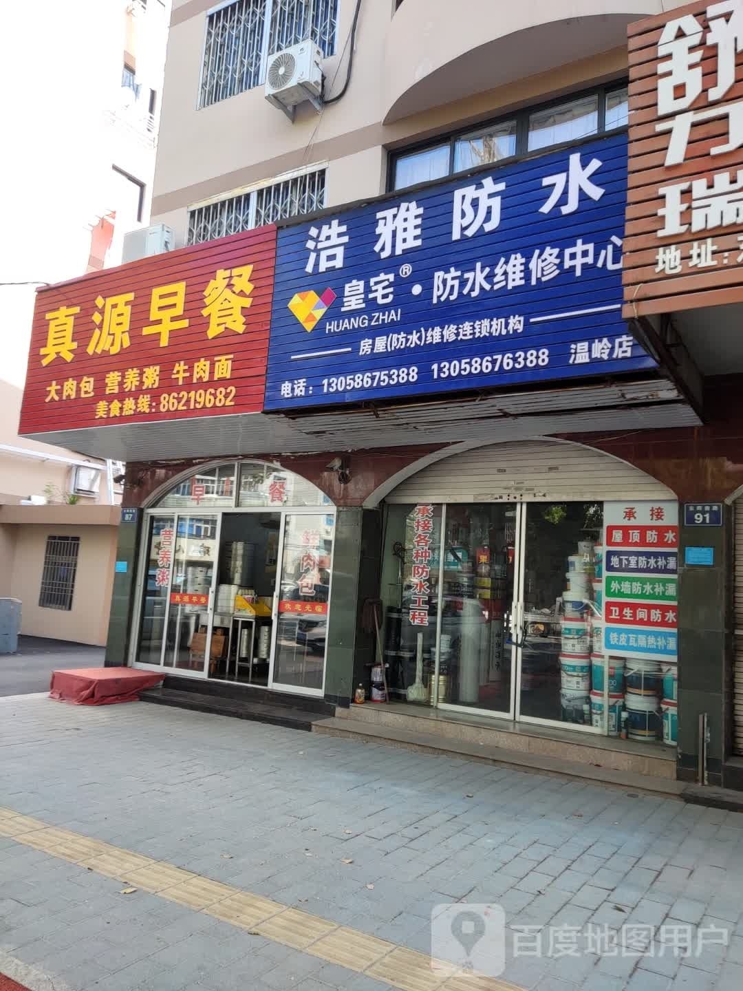 浩雅防水(温岭店)