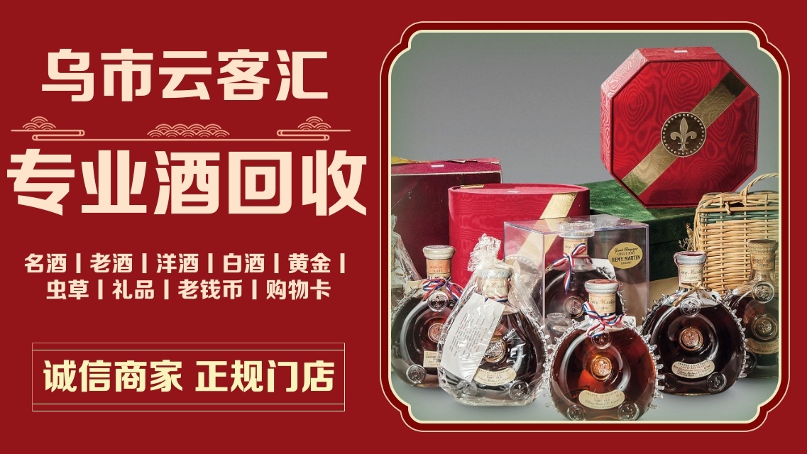 云客汇回收名酒老酒