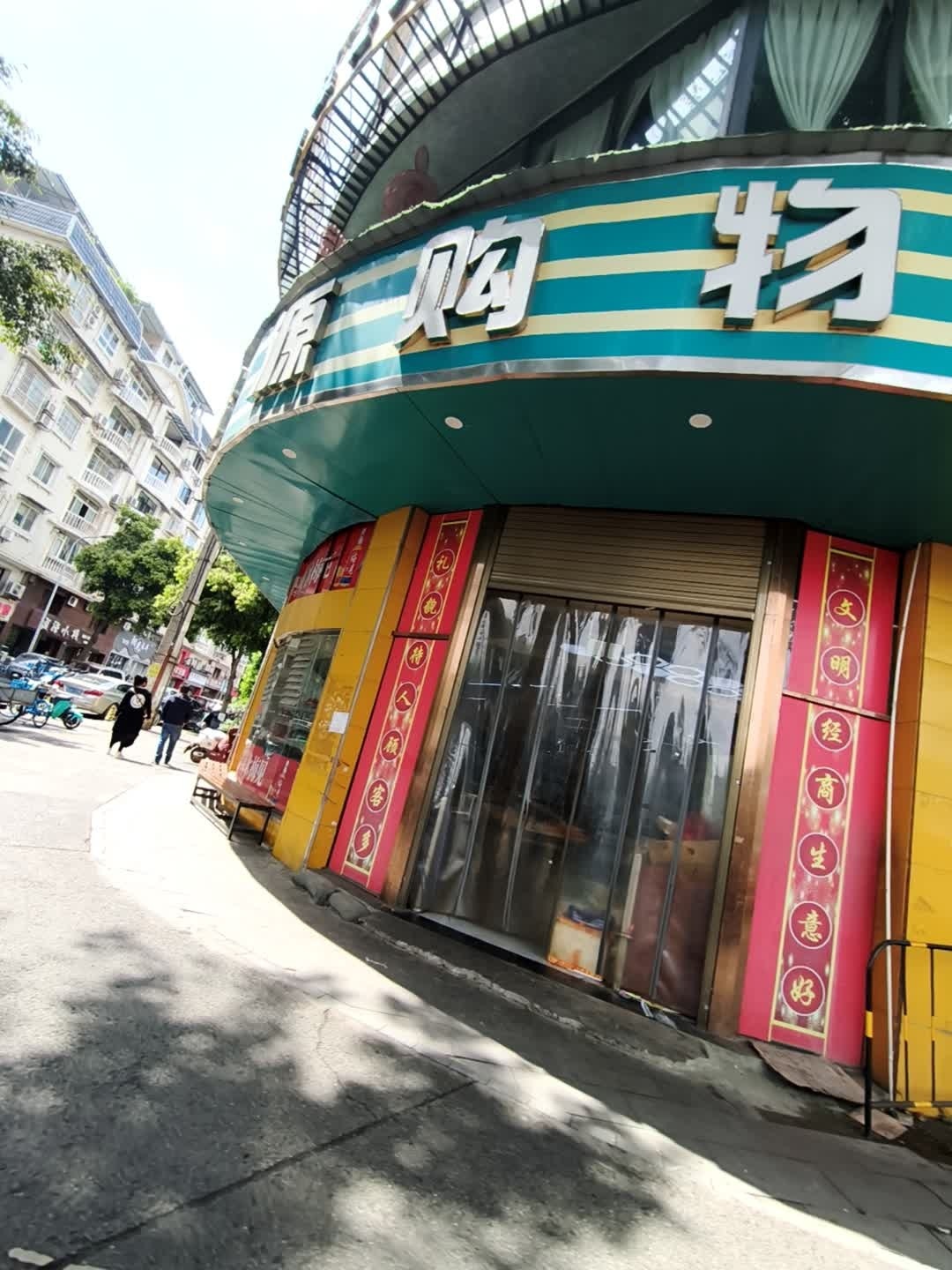 金玉鸿源购物(遂宁店)