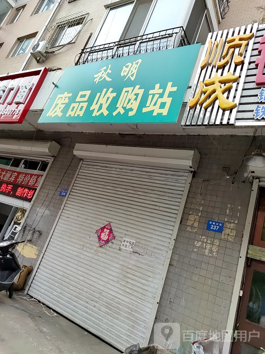 秋明废品收购站