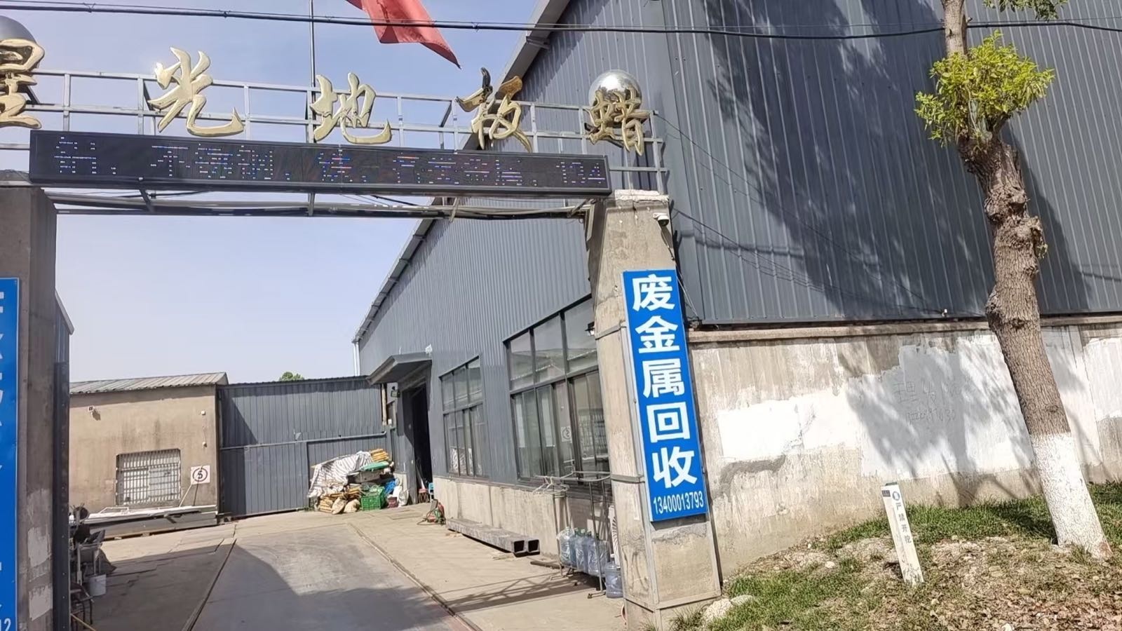 废品回收