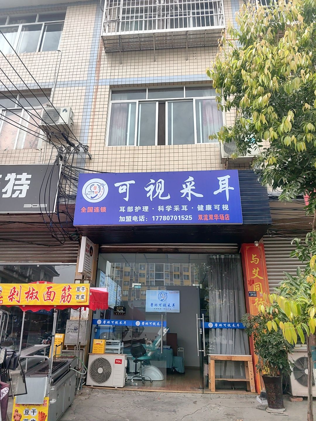 可视采耳