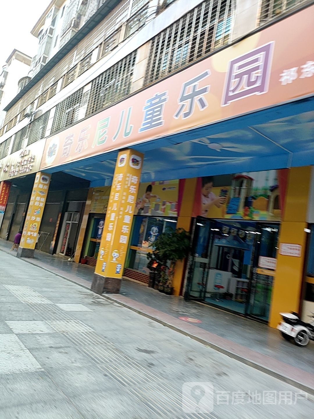 奇乐尼儿童乐园(祁东店)