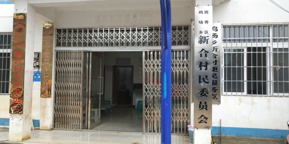 西秀区鸡场乡新合村民委员会